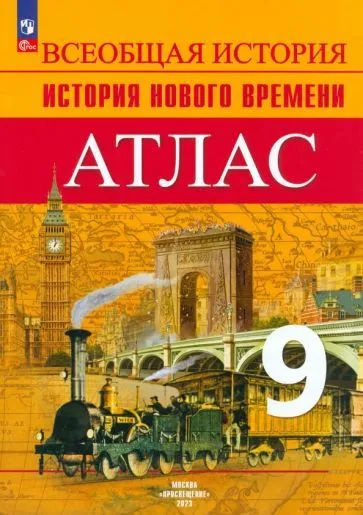 Атлас Всеобщая история История Нового времени 9 класс Учебное пособие Лазарева АВ