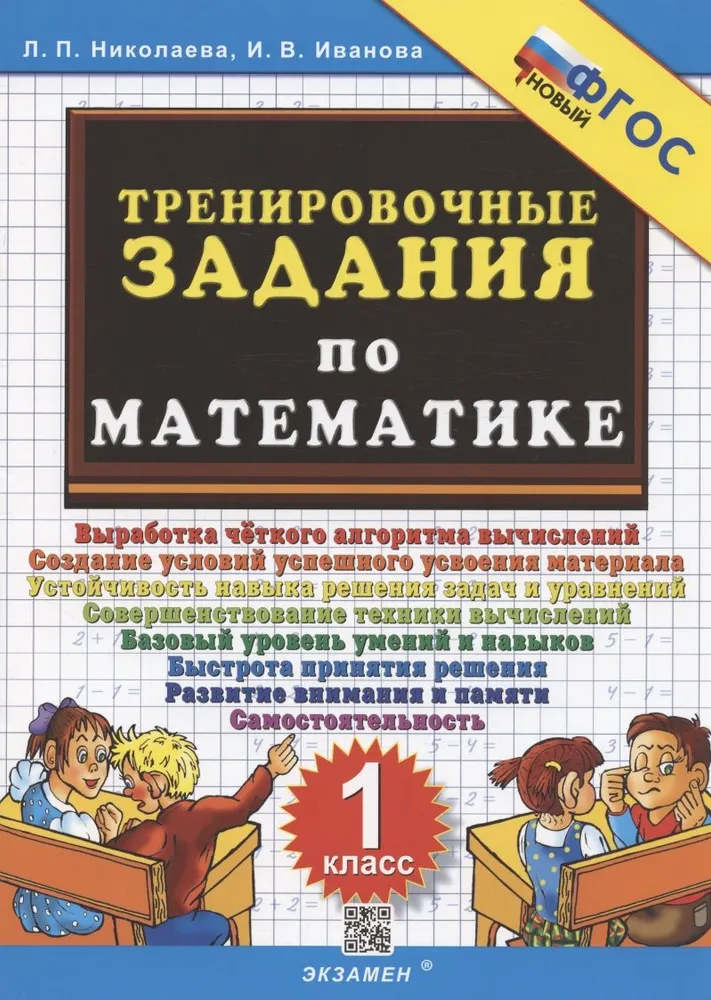 Математика Тренировочные задания 1класс Учебное пособие Николаева ЛП