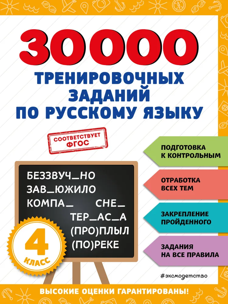 Русский язык 30000 тренировочных заданий 4 класс Пособие Королев ВИ 0+