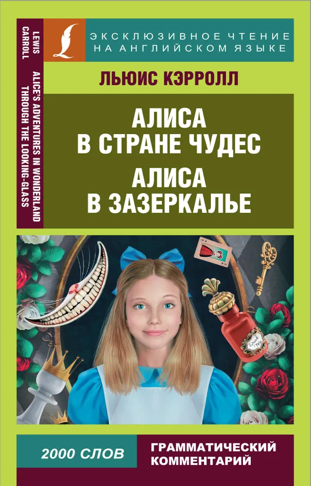 Алиса в Стране чудес Алиса в Зазеркалье Alice in Wonderland Through the looking glass адаптация текста комментарии словарь грамматический комментарий 2000 слов Книга Кэрролл Л 12+