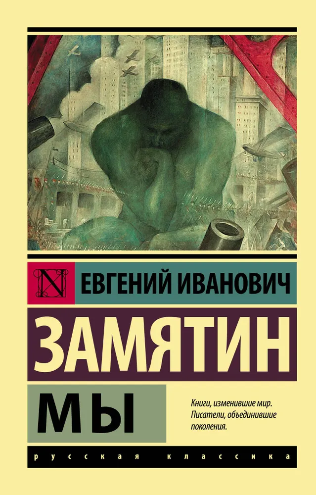 Мы Книга Замятин Евгений 12+