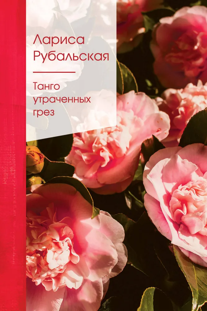 Танго утраченных грез Книга Рубальская Лариса 16+