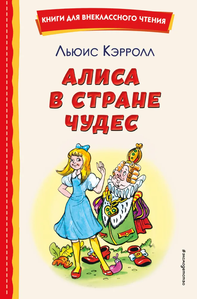 Алиса в Стране чудес Книга Кэрролл Льюис 6+