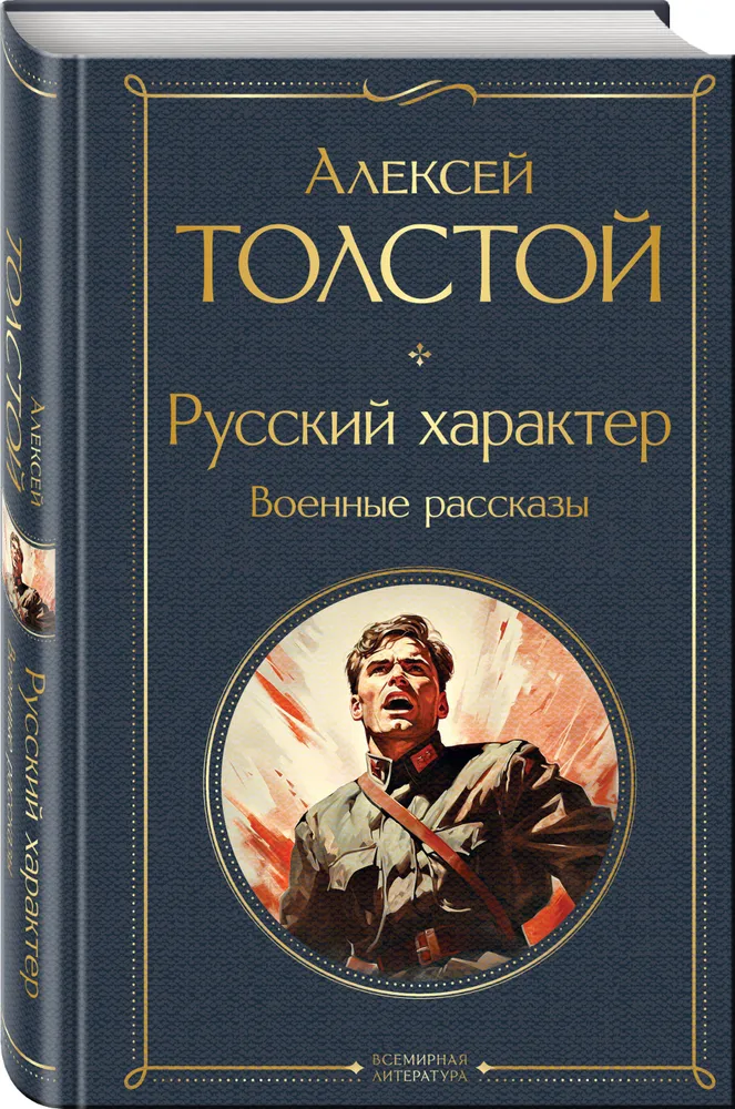 Русский характер Военные рассказы Книга Толстой Алексей 16+