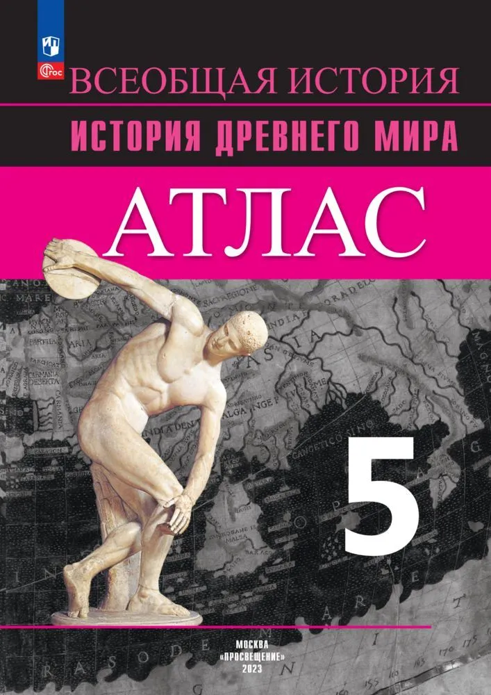 Всеобщая история История древнего мира Атлас 5 класс Учебное пособие Ляпустин БС 6+ ФП 22-27