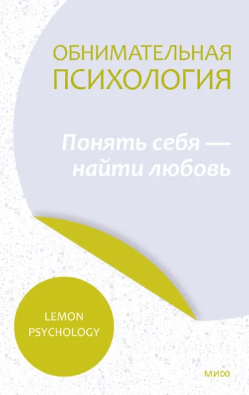 Обнимательная психология Понять себя найти любовь Книга Lemon Psychology 16+