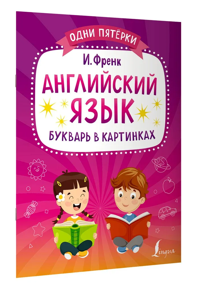 Английский язык Букварь в картинках Пособие Френк И 6+