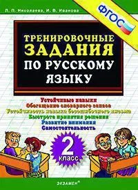 Русский язык Тренировочные задания 2 класс Учебное пособие Николаева ЛП