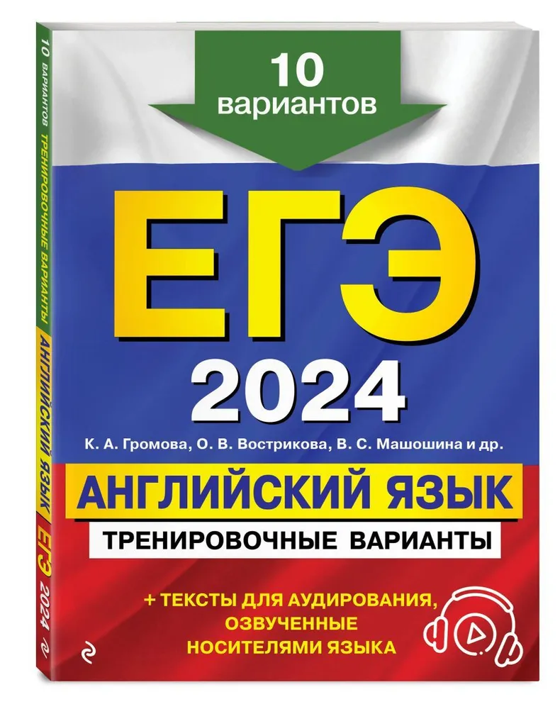 ЕГЭ 2024 Английский язык Тренировочные варианты 10 вариантов Учебное пособие Громова КА 6+