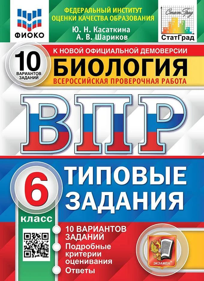 Биология ВПР 10 вариантов Типовые задания 6 класс Учебнеое пособие Касаткина ЮН