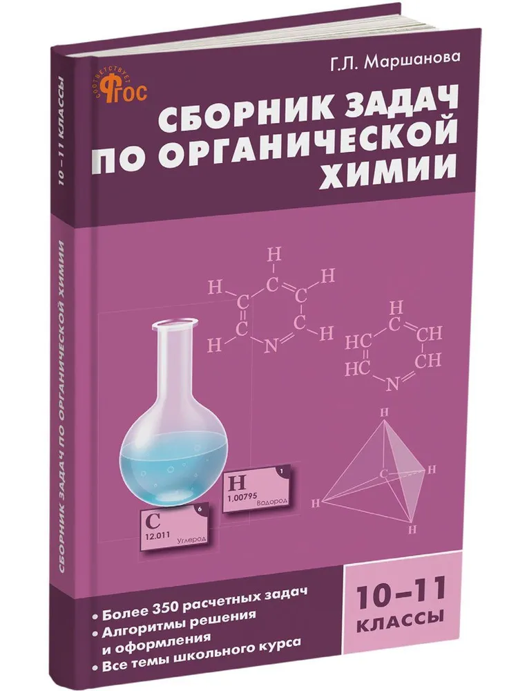 Химия Сборник задач по органической химии 10-11 класс Учебное пособие Маршанова ГЛ