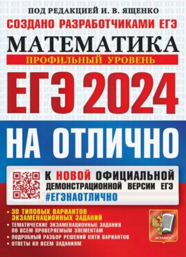 ЕГЭ 2024 НА ОТЛИЧНО Математика Профильный Уровень Пособие Ященко ИВ