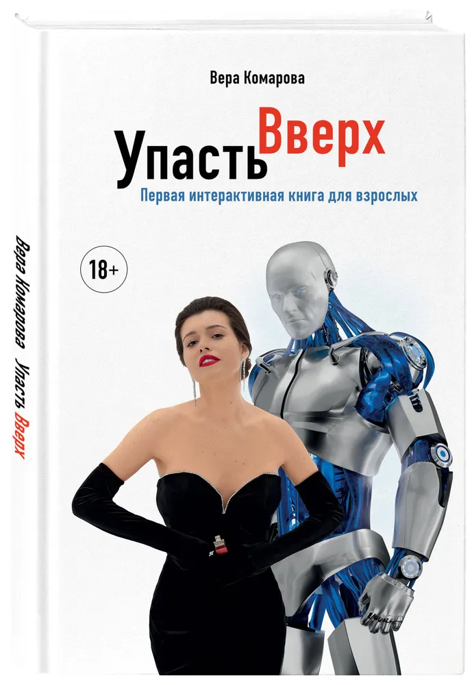 Упасть вверх Книга Комарова Вера 18+