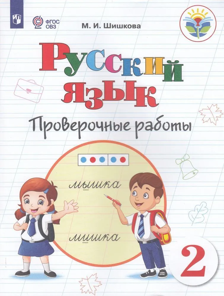 Русский язык 2 класс Проверочные работы для обучающихся с интеллектуальными нарушениями Учебное пособие Шишкова МИ