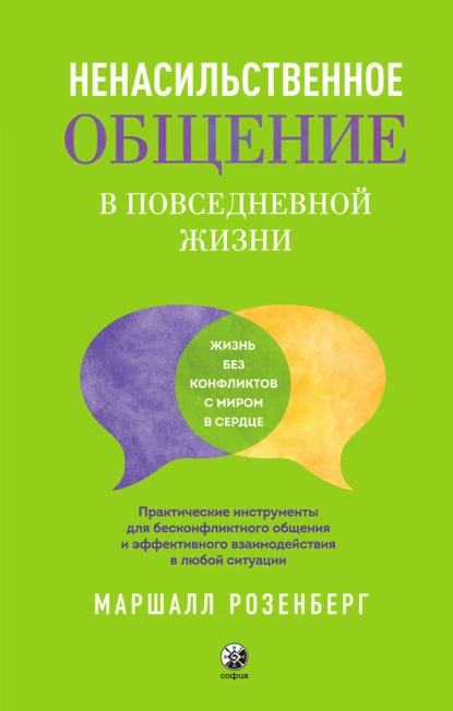 Ненасильственное общение в повседневной жизни Книга Розенберг М 16+