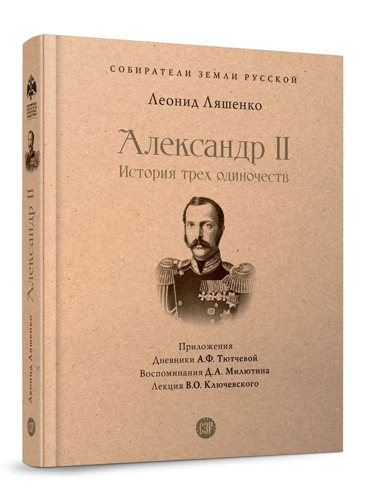 Александр II История трех одиночеств Книга Ляшенко Леонид 12+