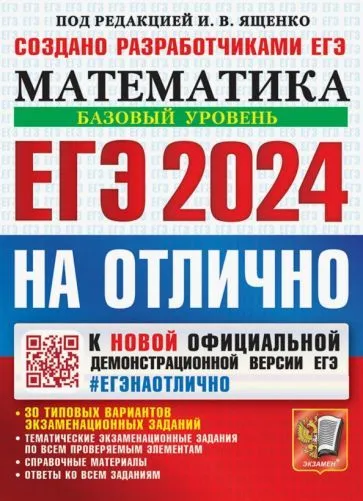 ЕГЭ 2024 НА ОТЛИЧНО Математика Базовый Уровень Пособие Ященко ИВ