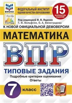 Математика ВПР Типовые задания 15 вариантов 7 класс Пособие Вольфсон ГИ