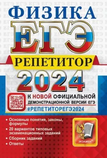 ЕГЭ 2024 Физика Репетитор Учебное пособие Громцева ОИ