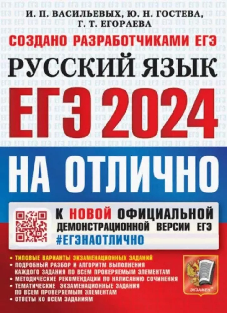 ЕГЭ 2024 на отлично Русский язык Пособие Васильевых ИП