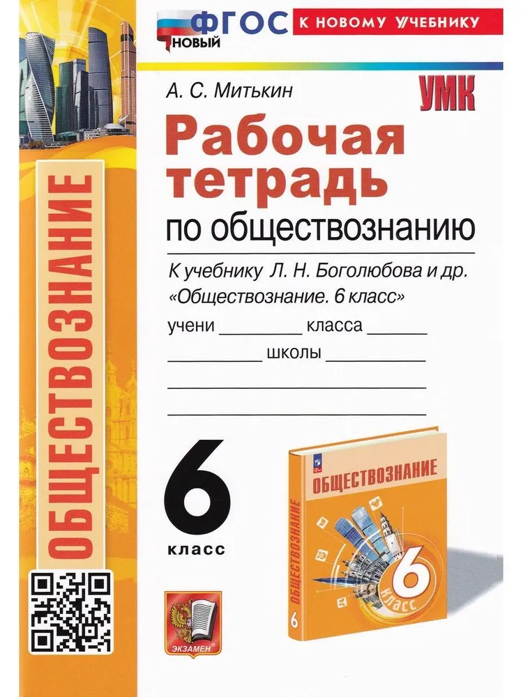 Обществознание к учебнику Боголюбова ЛН 6 класс Рабочая тетрадь Митькин АС ФП 22-27