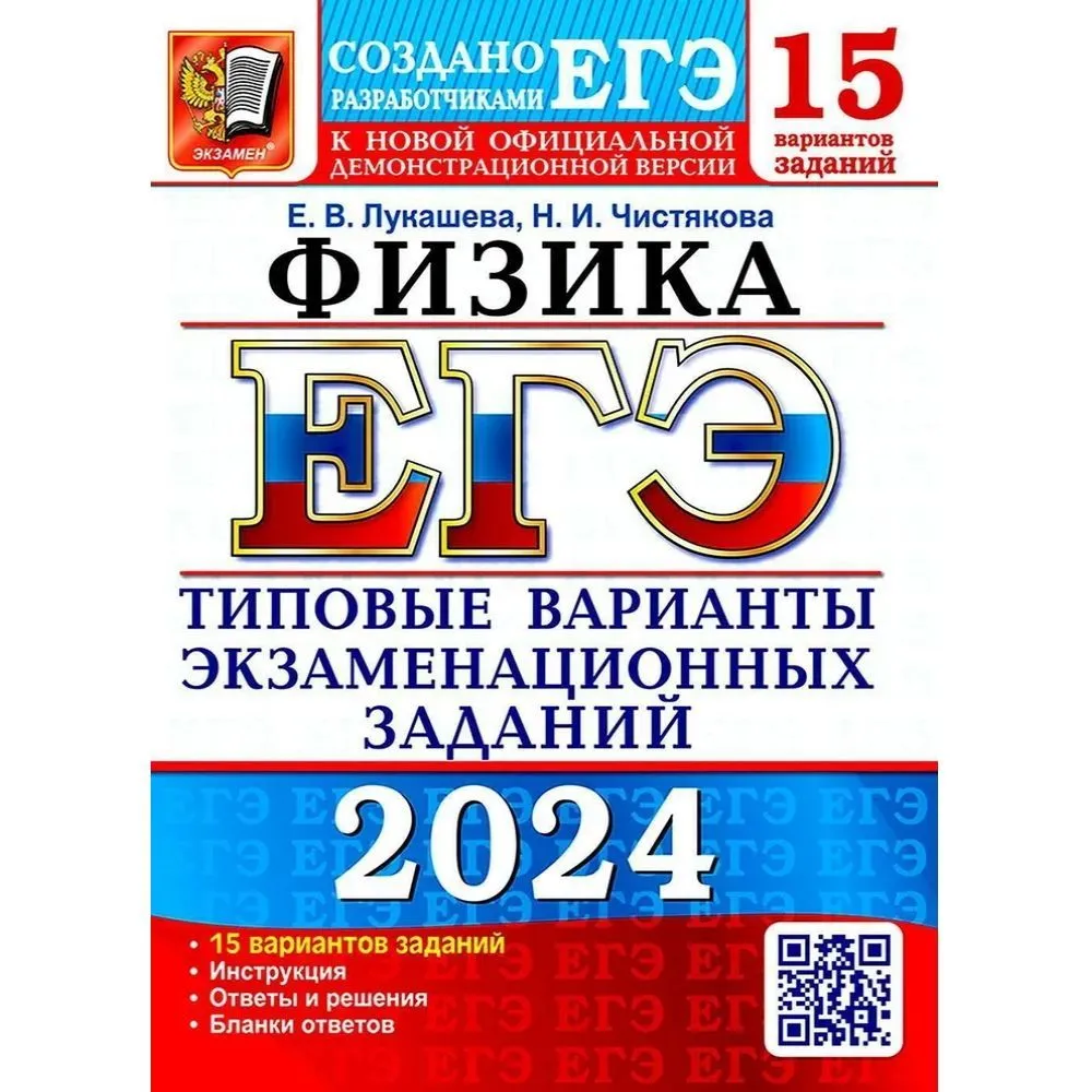 ЕГЭ 2024 Физика 15 вариантов Типовые варианты экзаменационнах заданий Пособие Лукашева ЕВ