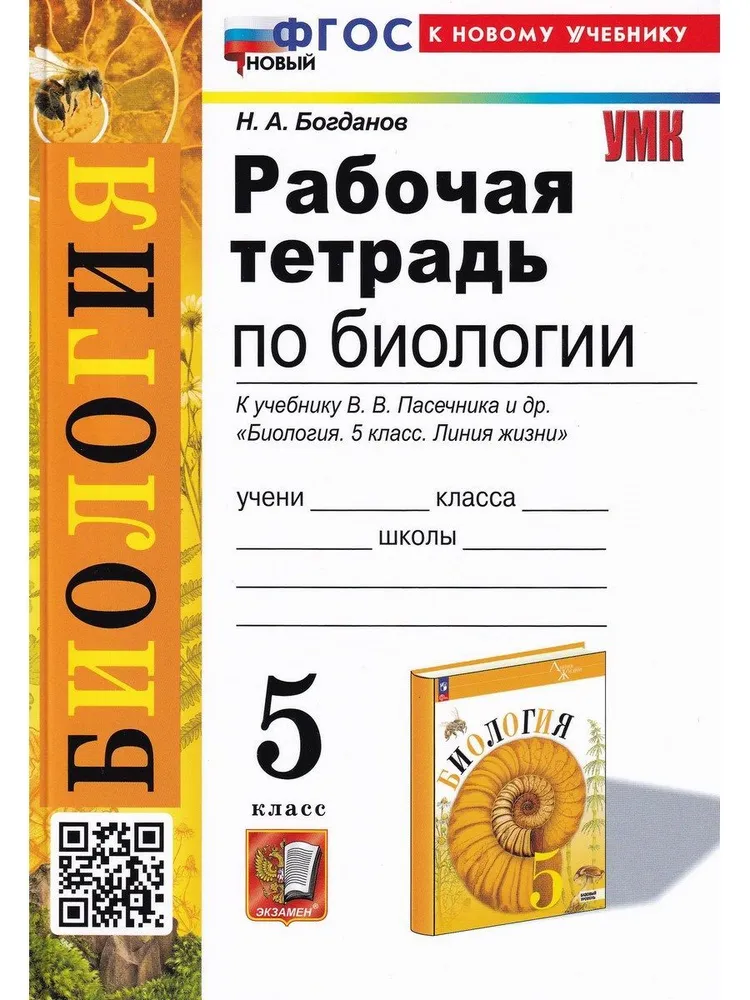 Биология 5 класс к учебнику Пасечника ВВ Рабочая тетрадь Богданов НА ФП 22-27