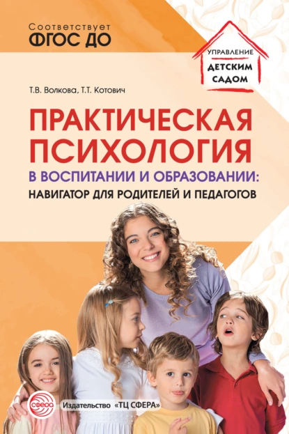 Практическая психология в воспитании и образовании навигатор для родителей и педагогов Пособие Волкова ТВ 0+