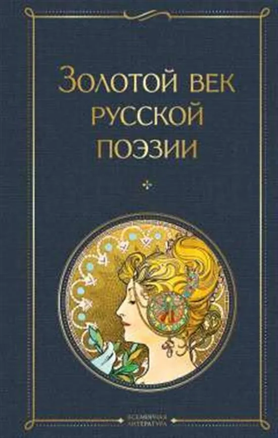 Золотой век русской поэзии Книга Бордуновский М 16+
