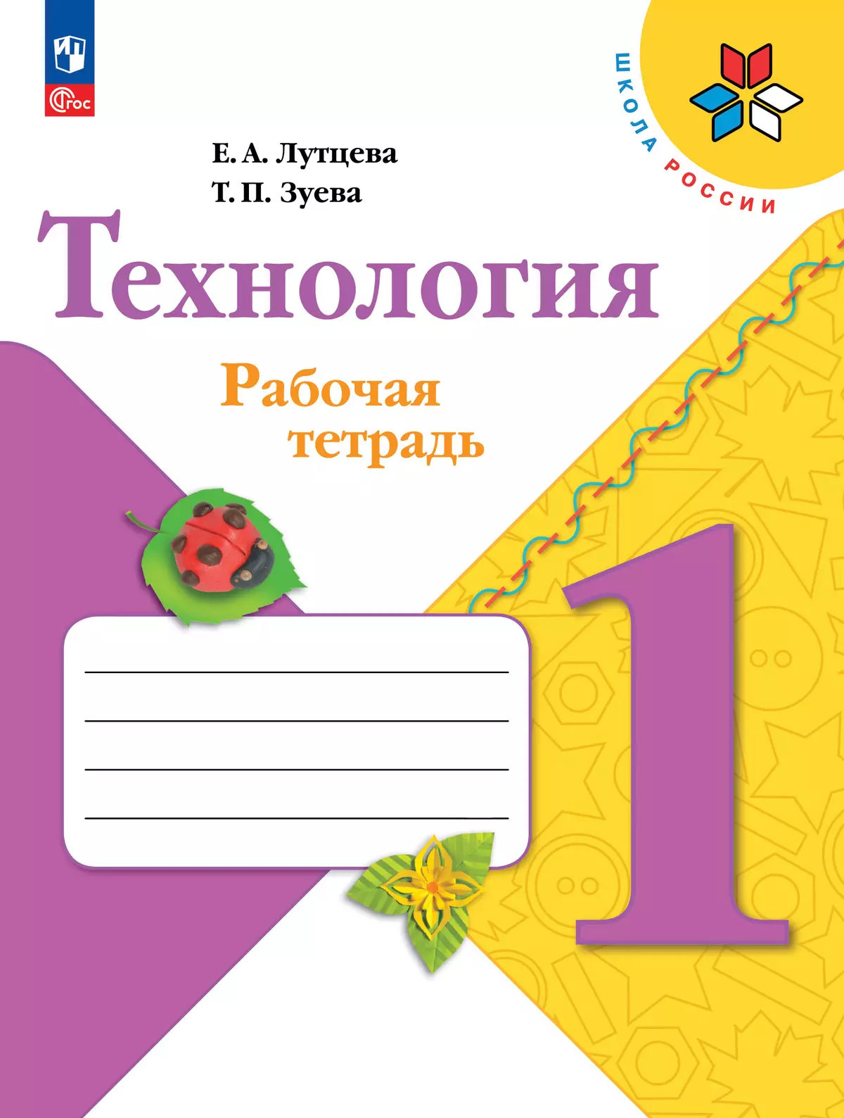 Технология 1 класс Школа России Рабочая тетрадь Лутцева ЕА 6+ ФП 22-27 6+