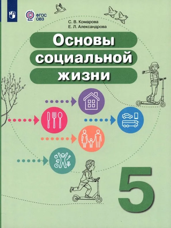 Основы социальной жизни 5 класс 8 вида Учебник Комарова СВ Александрова ЕЛ