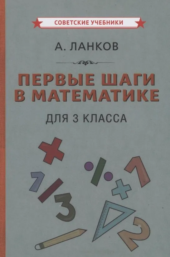 Первые шаги в математике 3 класс советские учебники Учебник Ланков А