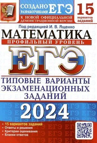 ЕГЭ 2024 Математика Профильный Уровень 15 вариантов Типовые варианты экзаменационных заданий Пособие Ященко ИВ