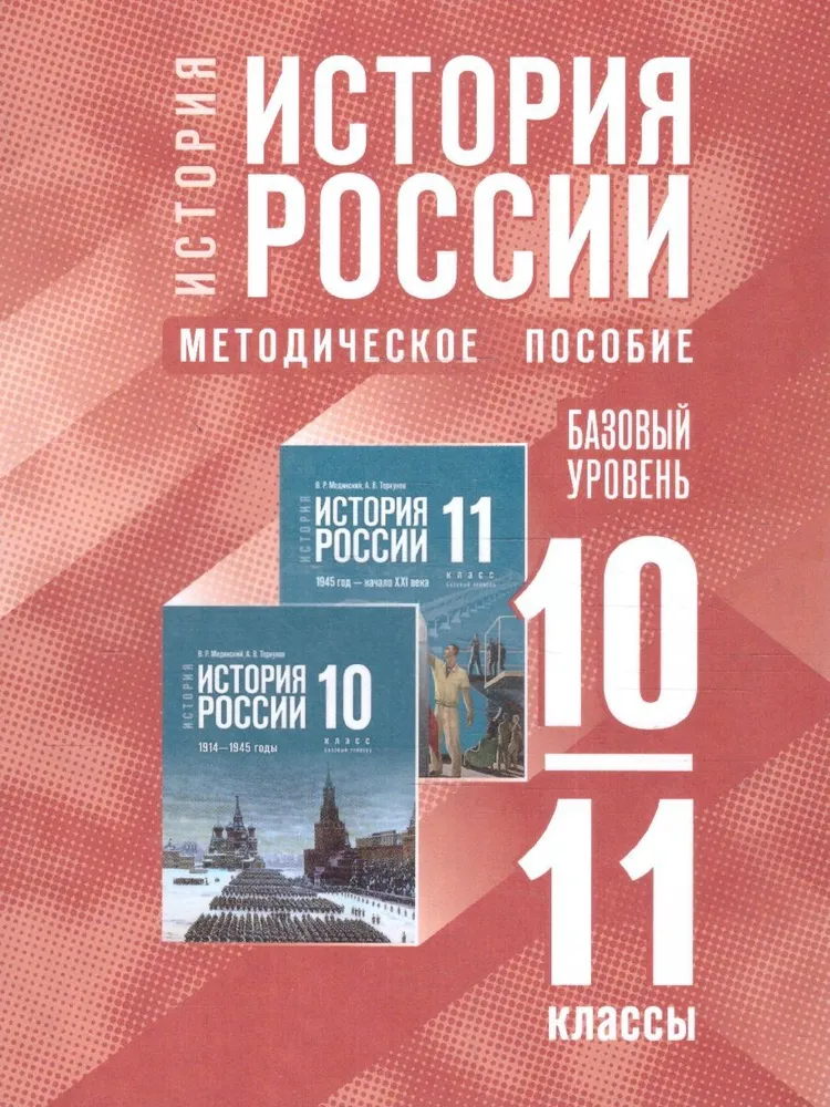 История История России 10-11 кл Базовый уровень Методическое пособие