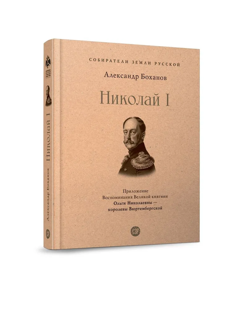 Николай I Книга Боханов Александр 12+