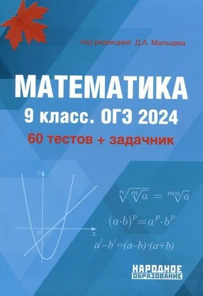 ОГЭ 2024 Математика 9 класс 60 тестов задачник Пособие Мальцева ДА
