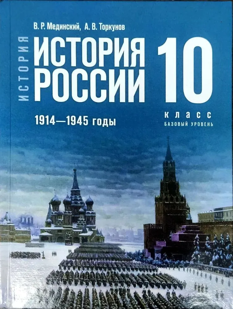 История России 1914-1945 г 10 класс Базовый уровень Учебник Мединский ВР Торкунов АВ