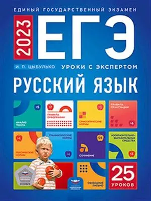 ЕГЭ 2023 Русский язык Уроки с экспертом 25 уроков Пособие Цыбулько ИП
