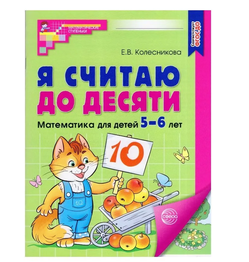 Я считаю до десяти Математика для детей 5-6 лет Рабочая тетрадь Колесникова ЕВ 0+ ЦВЕТНАЯ