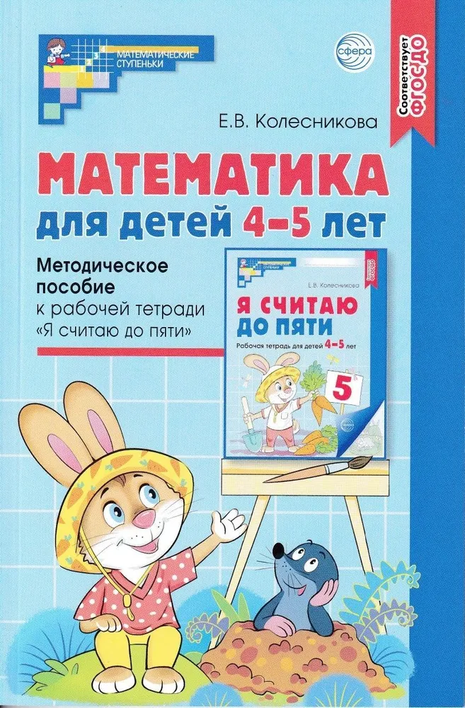 Математика для детей 4-5 лет Методическое пособие к рабочей тетради Я считаю до пяти Колесникова ЕВ 0+
