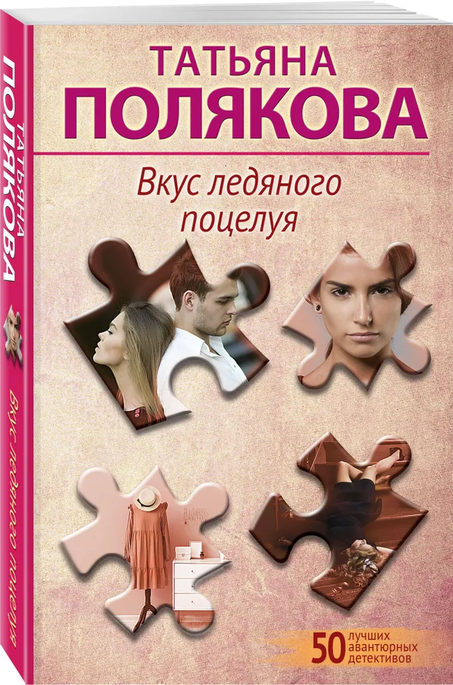 Вкус ледяного поцелуя Книга Полякова Татьяна 16+