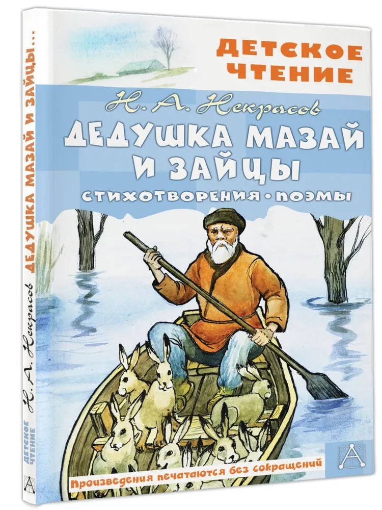 Дедушка Мазай и зайцы Стихотворения Поэмы Книга Некрасов Николай 12+