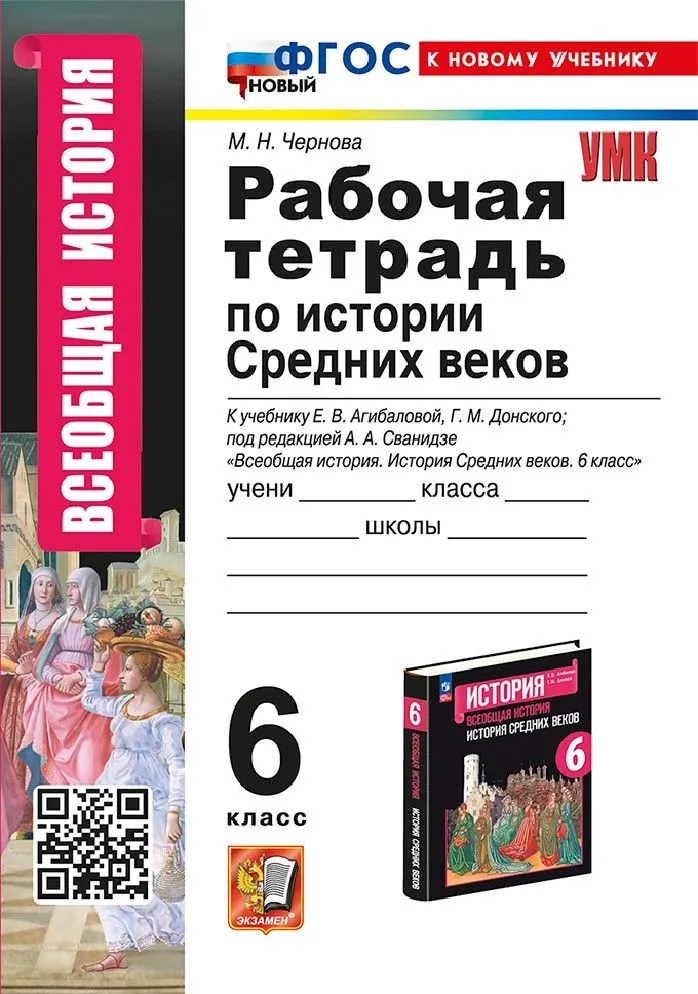 История Средних веков 6 класс к учебнику Агибаловой ЕВ Рабочая тетрадь Чернова МН ФП 22-27