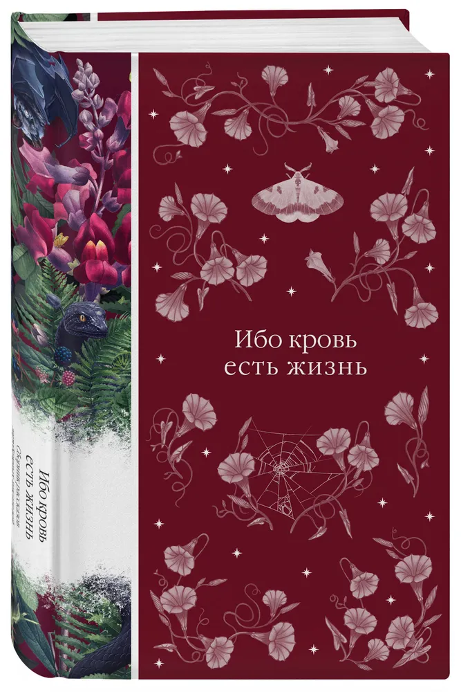 Ибо кровь есть жизнь Книга Емельянова Е 16+