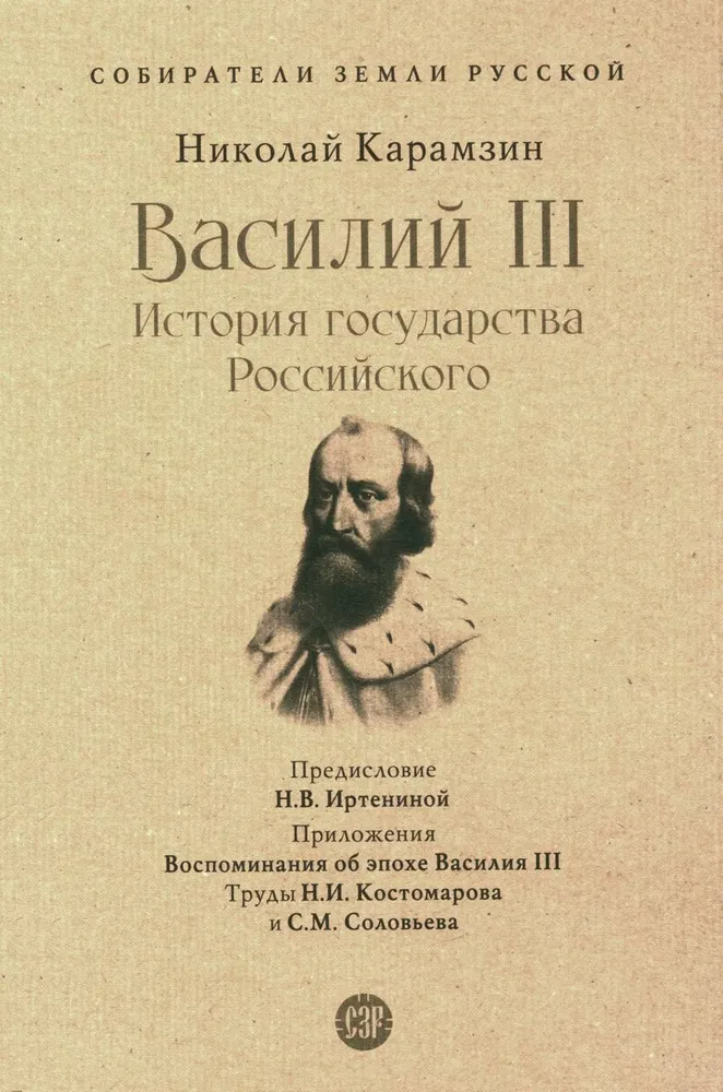 Василий III История государства Российского Книга Карамзин Николай 12+