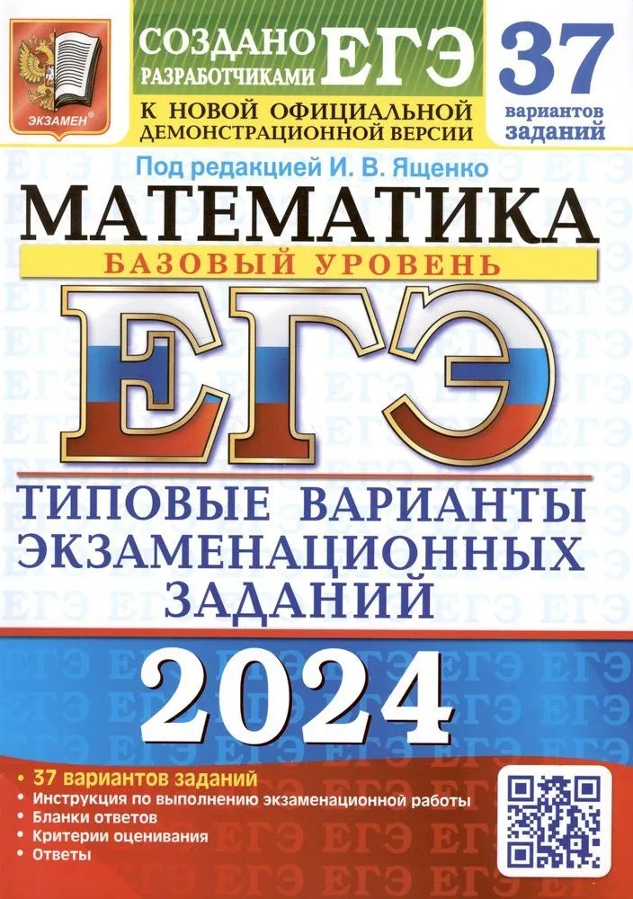 ЕГЭ 2024 Математика Базовый Уровень 37 вариантов Типовые Варианты экзаменационных заданий Пособие Ященко ИВ