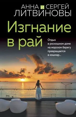 Изгнание в рай Книга Литвинова АВ 16+