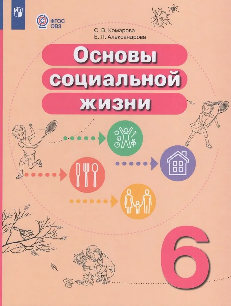 Основы социальной жизни 6 класс 8 вида Учебник Комарова СВ Александрова ЕЛ