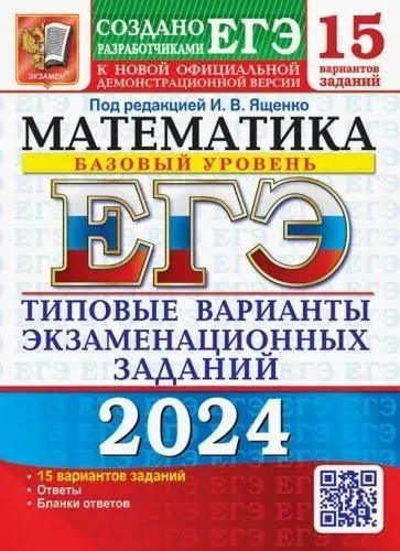 ЕГЭ 2024 Математика Базовый Уровень 15 вариантов Типовые варианты экзаменационных заданий Пособие Ященко ИВ