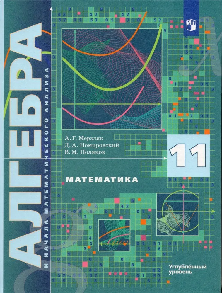Алгебра и начала математического анализа 11 класс Углубленный уровень Учебник Мерзляк АГ Номировский ДА Поляков ВМ